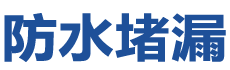 梓潼防水补漏公司
